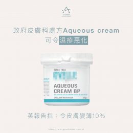 皮膚科診所處方的Aqueous cream可令濕疹惡化