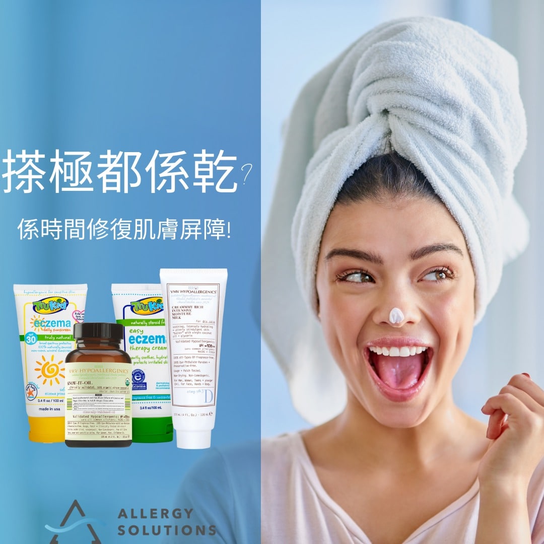 😱係時候修復肌膚屏障 濕疹 補濕